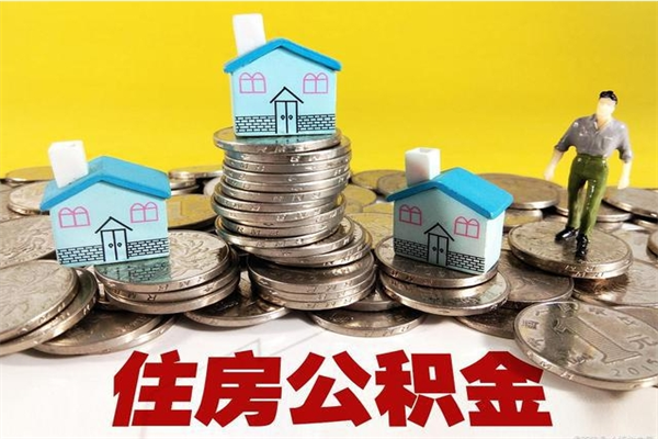 永康房公积金取出（取住房公积金步骤）